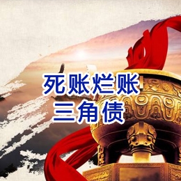 盐亭要债公司